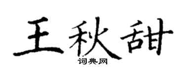 丁谦王秋甜楷书个性签名怎么写