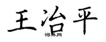 丁谦王冶平楷书个性签名怎么写
