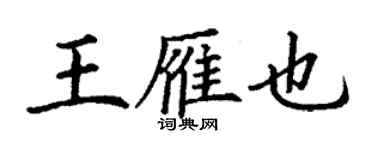 丁谦王雁也楷书个性签名怎么写