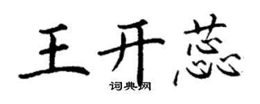 丁谦王开蕊楷书个性签名怎么写