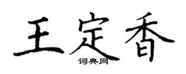 丁谦王定香楷书个性签名怎么写