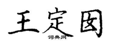 丁谦王定囡楷书个性签名怎么写