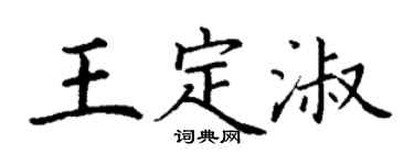 丁谦王定淑楷书个性签名怎么写