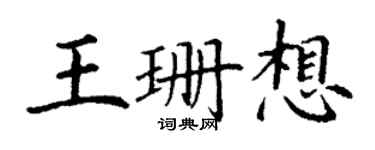 丁谦王珊想楷书个性签名怎么写