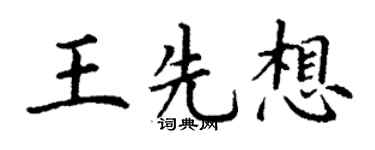丁谦王先想楷书个性签名怎么写