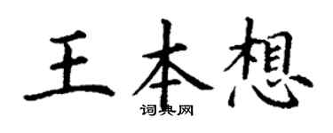 丁谦王本想楷书个性签名怎么写