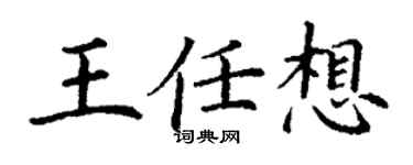 丁谦王任想楷书个性签名怎么写