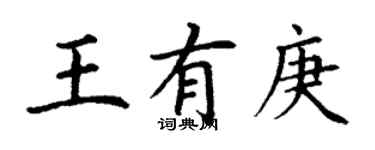 丁谦王有庚楷书个性签名怎么写