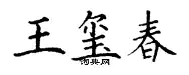 丁谦王玺春楷书个性签名怎么写