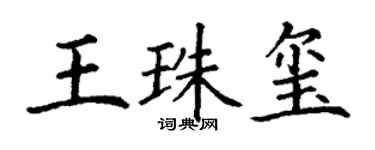 丁谦王珠玺楷书个性签名怎么写