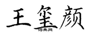 丁谦王玺颜楷书个性签名怎么写