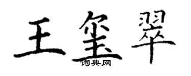 丁谦王玺翠楷书个性签名怎么写