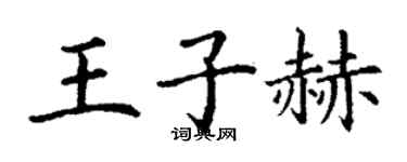 丁谦王子赫楷书个性签名怎么写