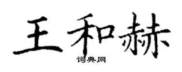 丁谦王和赫楷书个性签名怎么写