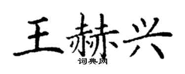 丁谦王赫兴楷书个性签名怎么写