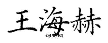 丁谦王海赫楷书个性签名怎么写