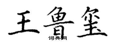 丁谦王鲁玺楷书个性签名怎么写