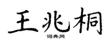 丁谦王兆桐楷书个性签名怎么写