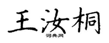 丁谦王汝桐楷书个性签名怎么写