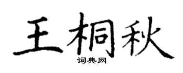 丁谦王桐秋楷书个性签名怎么写