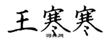 丁谦王寒寒楷书个性签名怎么写