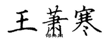 丁谦王萧寒楷书个性签名怎么写