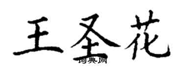 丁谦王圣花楷书个性签名怎么写