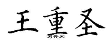 丁谦王重圣楷书个性签名怎么写