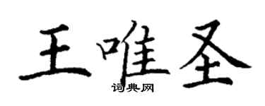 丁谦王唯圣楷书个性签名怎么写