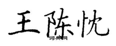 丁谦王陈忱楷书个性签名怎么写