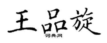 丁谦王品旋楷书个性签名怎么写