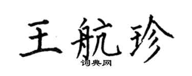 何伯昌王航珍楷书个性签名怎么写