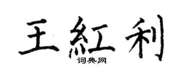 何伯昌王红利楷书个性签名怎么写