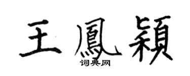 何伯昌王凤颖楷书个性签名怎么写