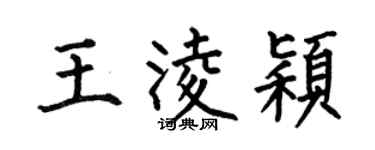 何伯昌王凌颖楷书个性签名怎么写