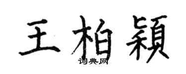 何伯昌王柏颖楷书个性签名怎么写