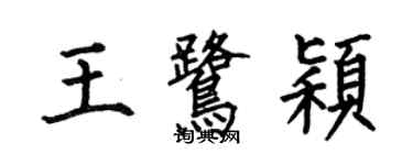 何伯昌王鹭颖楷书个性签名怎么写