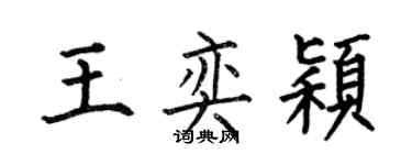 何伯昌王奕颖楷书个性签名怎么写