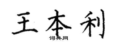 何伯昌王本利楷书个性签名怎么写