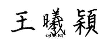 何伯昌王曦颖楷书个性签名怎么写