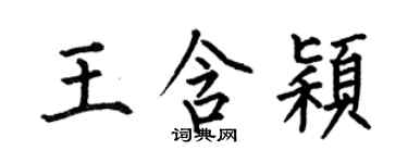何伯昌王含颖楷书个性签名怎么写