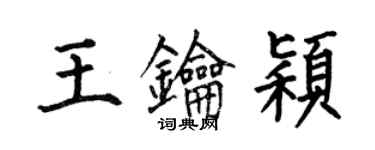 何伯昌王钥颖楷书个性签名怎么写