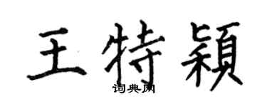 何伯昌王特颖楷书个性签名怎么写
