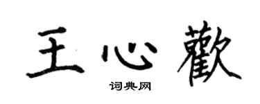 何伯昌王心欢楷书个性签名怎么写