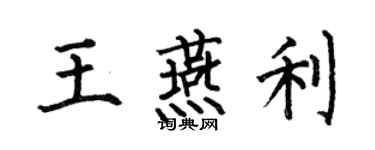 何伯昌王燕利楷书个性签名怎么写