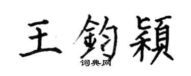 何伯昌王钧颖楷书个性签名怎么写