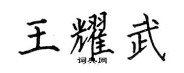 何伯昌王耀武楷书个性签名怎么写