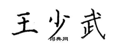 何伯昌王少武楷书个性签名怎么写