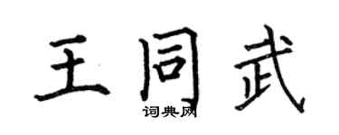 何伯昌王同武楷书个性签名怎么写
