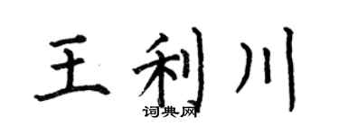 何伯昌王利川楷书个性签名怎么写